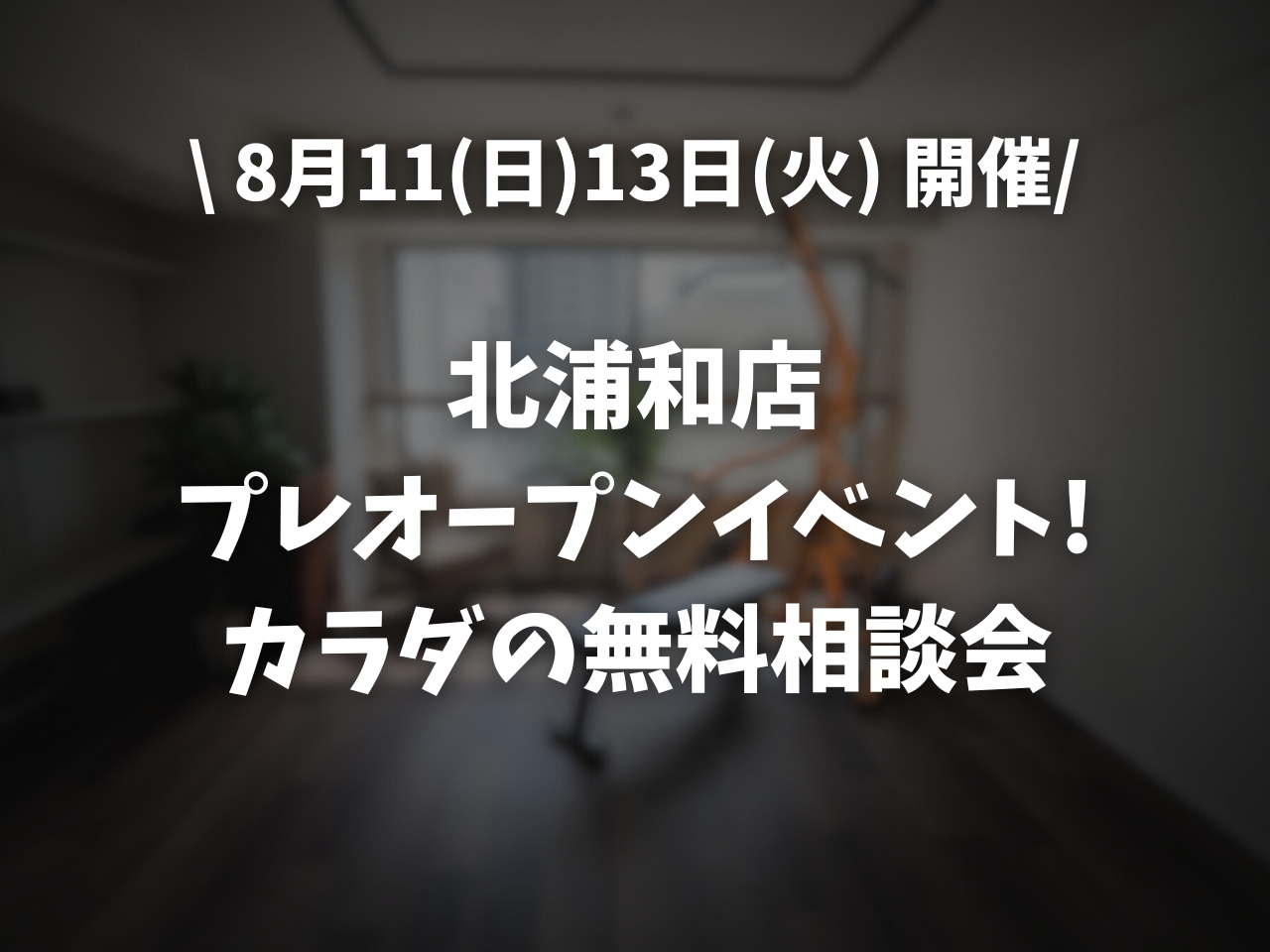 【8/11(日) 8/13(火)】カラダの無料相談会