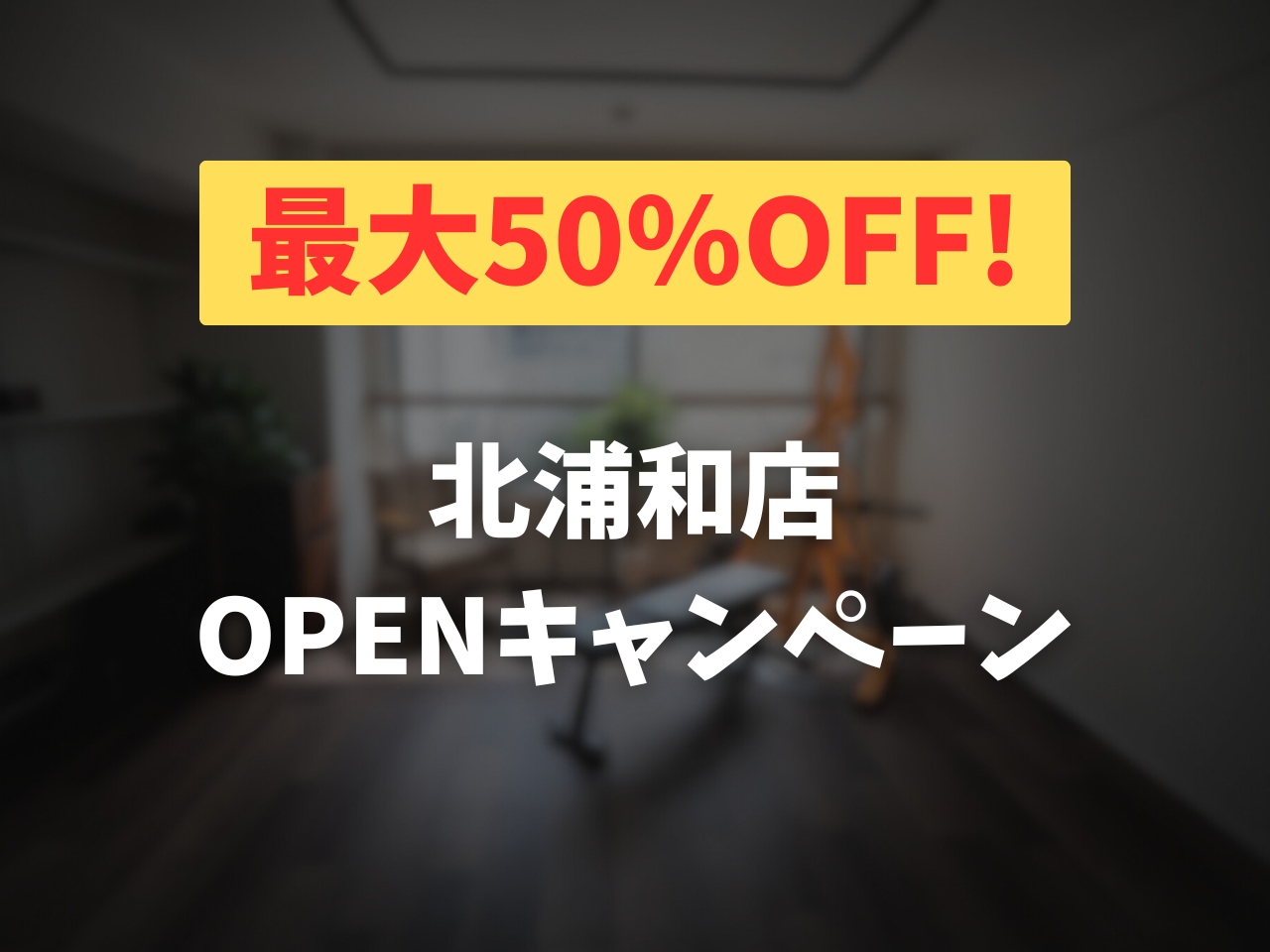 【最大50%OFF】新店舗北浦和店OPENキャンペーン