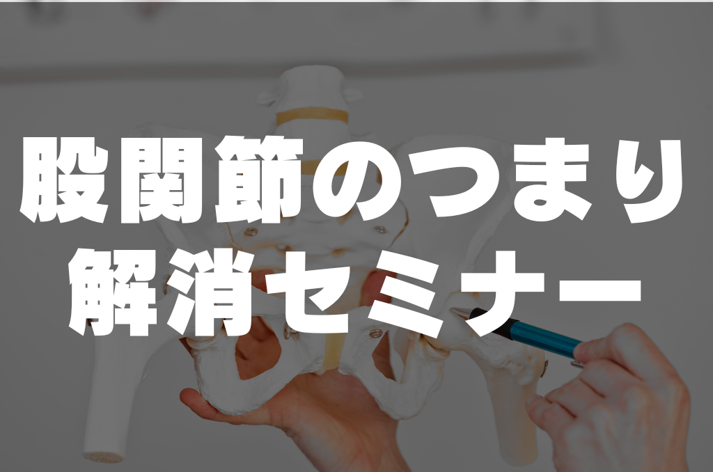 【東京開催】股関節のつまりを解消するセミナーを開催します。