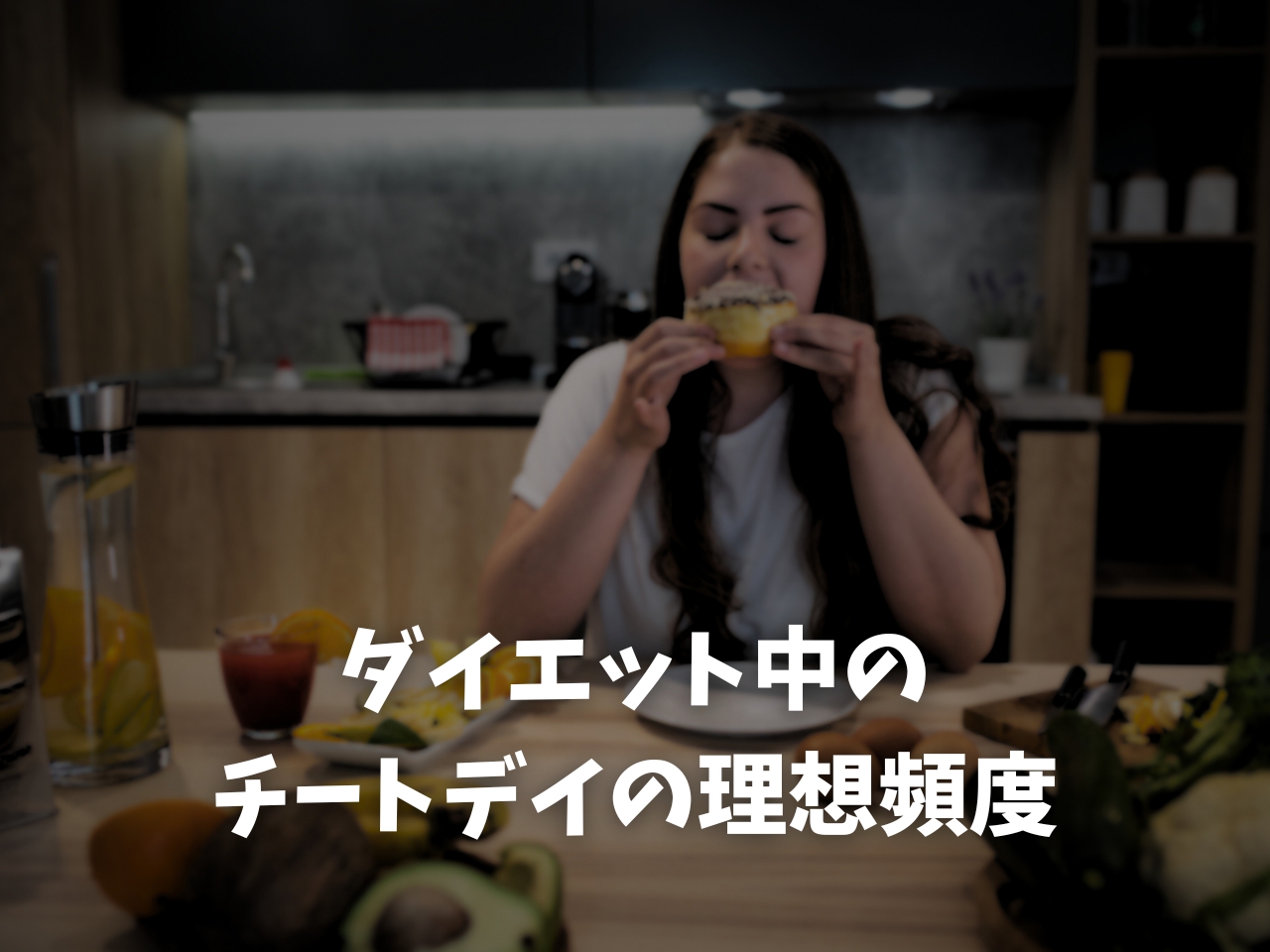 ダイエット中のチートデイの理想の頻度