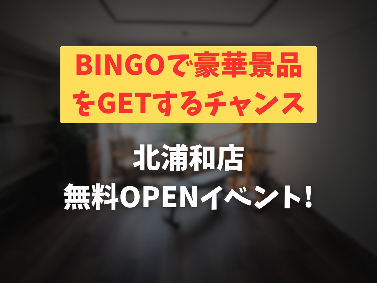 【9月15日(日)】北浦和店OPENイベント行います