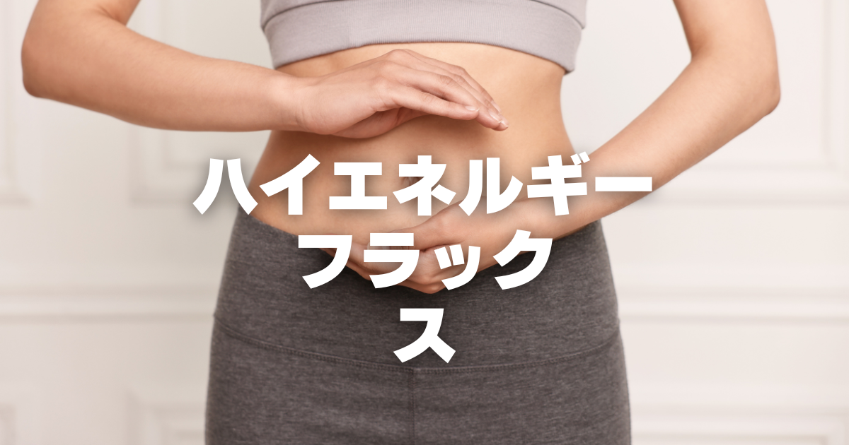 痩せにくい人が目指すべき「ハイエネルギーフラックス」とは？メリットと実践ステップ