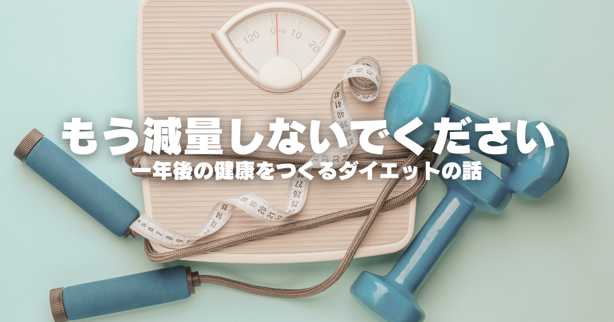 減量を繰り返しているあなたへ｜その原因は「代謝」と「思考」