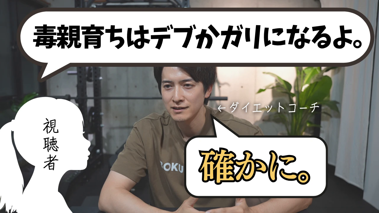 毒親育ちはデブかガリになるよ。確かに。