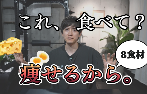 これ、食べて？痩せるから。8食材