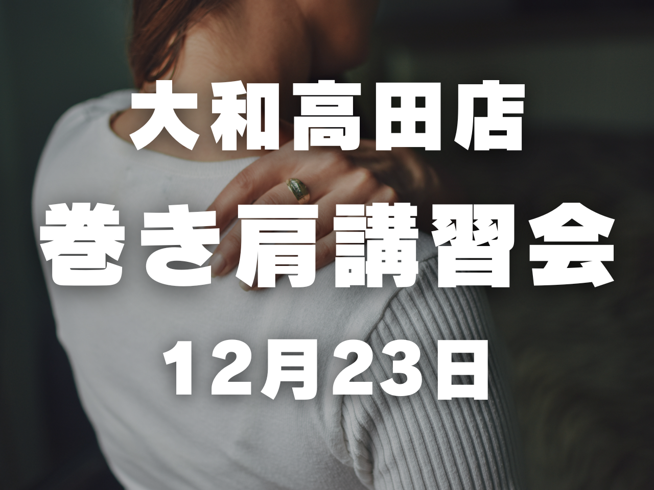 ボクノジム大和高田店にて「巻き肩改善講習会」を開催します。
