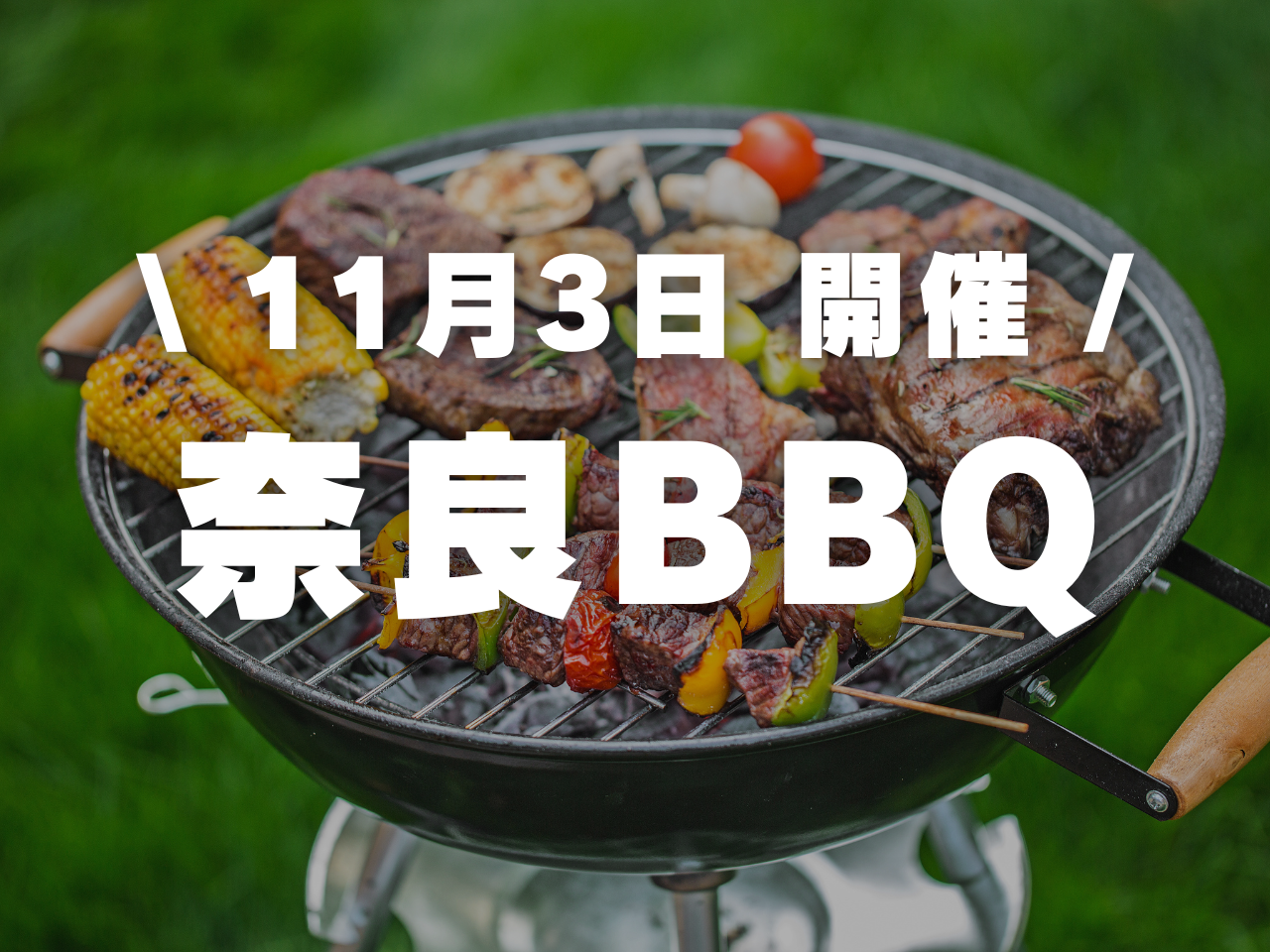 2024年11月3日　ボクノジム主催の奈良BBQイベント