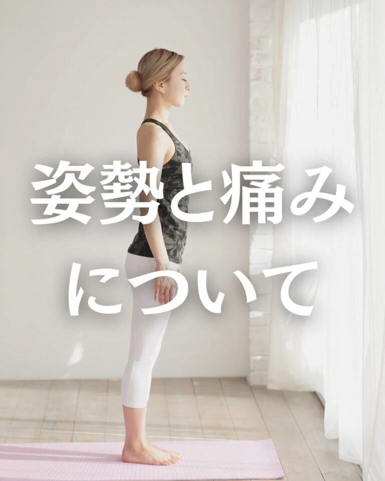 姿勢と痛みの関係を“構造 × 機能 × 行動”から紐解く