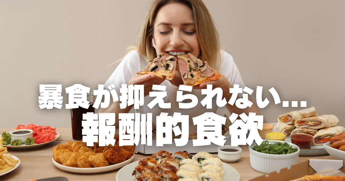 暴食が起きる人が必ず知るべき「報酬的食欲」の仕組み