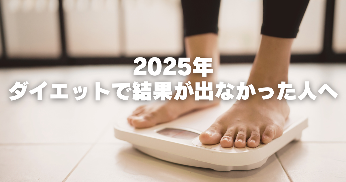 なぜ痩せなかったのか？2025年ダイエットで結果が出なかった原因5選