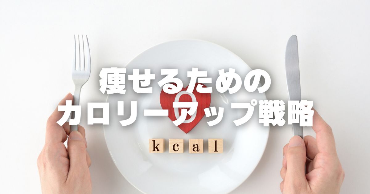 痩せない原因は食べなさすぎ?体重が落ちない人のための「カロリーアップ」戦略