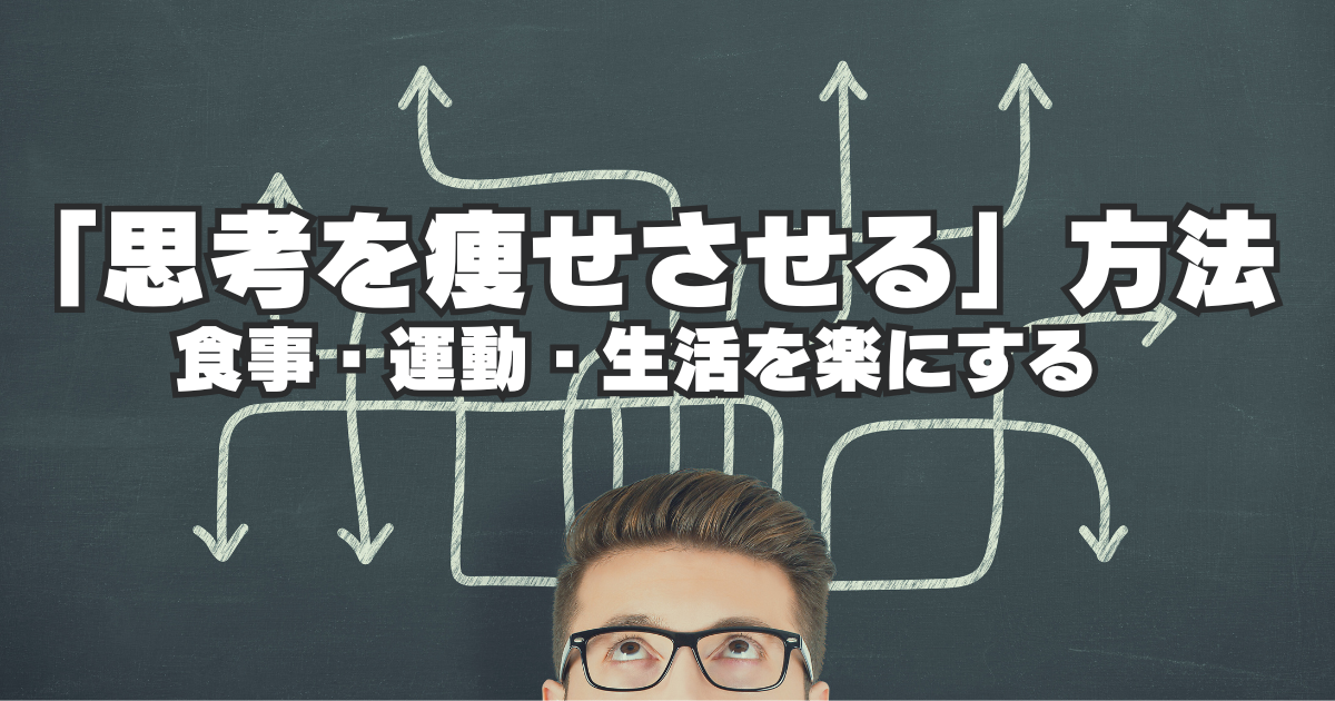 あなたの思考、太っていませんか?