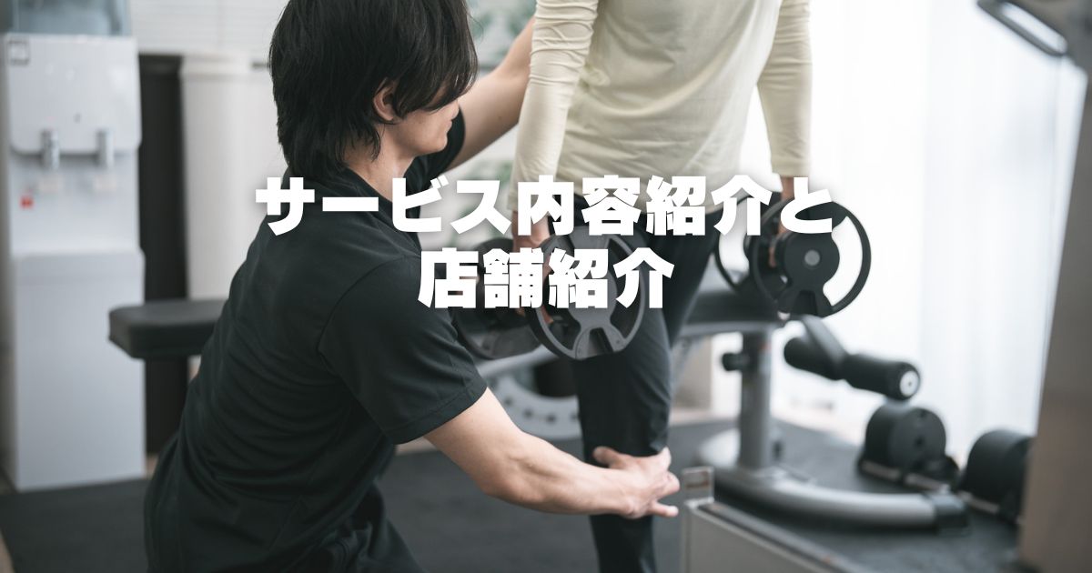 パーソナルジム「ボクノジム」のサービス内容紹介と店舗紹介