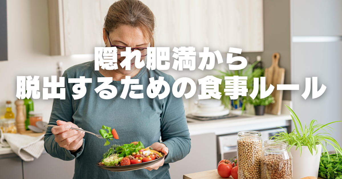 隠れ肥満を改善する5つの食事ルール