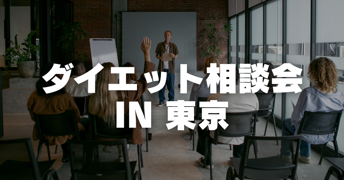ダイエット相談会 in 東京