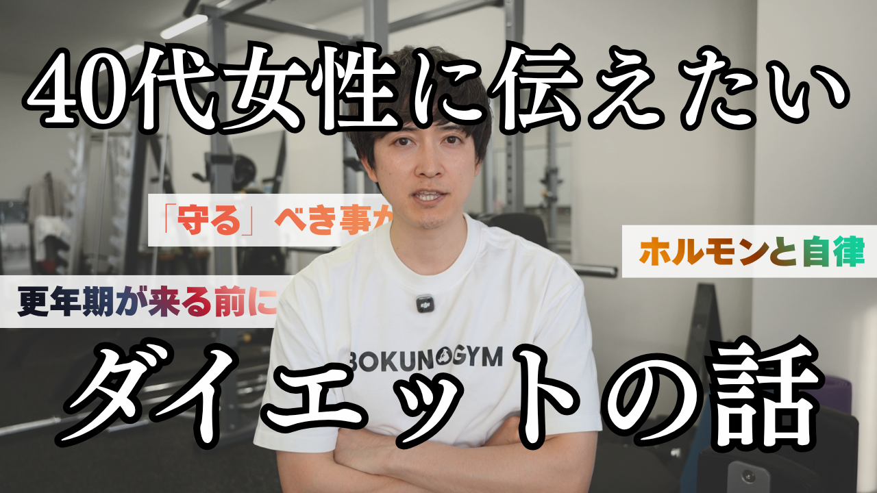 40代女性のダイエットは「減らすな、守れ」